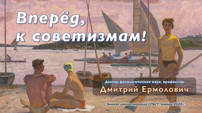 Вперёд, к советизмам!